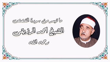 سورة القصص (83-88) - الشيخ أحمد الرزيقى رحمه الله