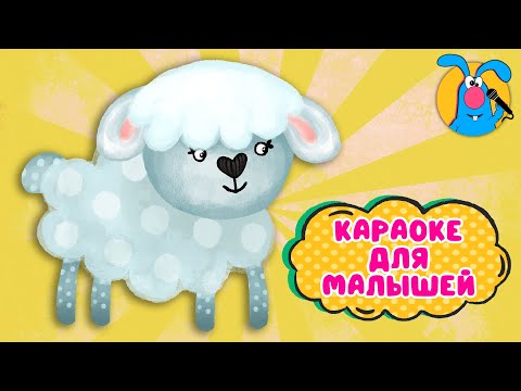 КОЛЫБЕЛЬНАЯ БАРАШЕК ♫ КАРАОКЕ ДЛЯ МАЛЮТКИ ♫ В ГОСТЯХ У ГОШИ ♫ ПОЁМ ВМЕСТЕ 0+