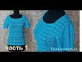 Блуза - КВАДРАТЫ КРЮЧКОМ(мастер-класс часть 1). Для женщин и мужчин.Blouse crochet.