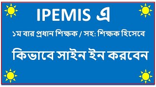 একাউন্ট এক্টিভেশান  ইউজার অনবোর্ডিং || Account Activation   User Onboarding || IPEMIS