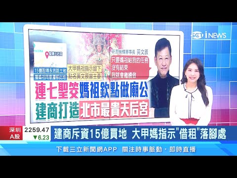 建商砸15億卻沒蓋新建案？信義區買300坪土地「打造台北最貴天后宮」 大甲媽祖欽點他當廟公｜房市新聞｜房地產新聞｜三立iNEWS高毓璘 主播｜投資理財、財經新聞 都在94要賺錢