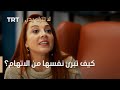 مسلسل لا تترك يدي الحلقة 123 كيف تبرئ نفسها من الاتهام 
