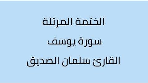 سورة يوسف القارئ سلمان الصديق