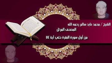 المصحف المرتل للشيخ/محمد عابد رحمه الله من أول سورة البقرة حتي آية 74