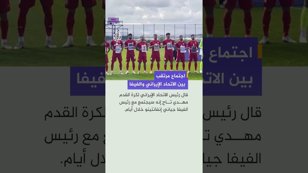 الاتحاد الإيراني لكرة القدم: سنجتمع مع الفيفا للحصول على ضمانات بشأن #كأس_العالم