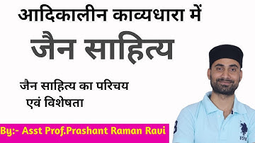 जैन साहित्य:-आदिकालीन काव्यधारा में जैन साहित्य। जैन साहित्य का परिचय एवं इसकी विशेषता।