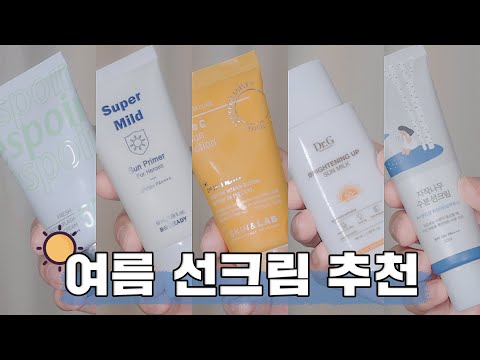 여름 필수템🔥<strong>선크림</strong> 5가지 <strong>추천</strong>🤭(올리브영/<strong>남자</strong>/학생/톤업/무기자차 다 있다!!)