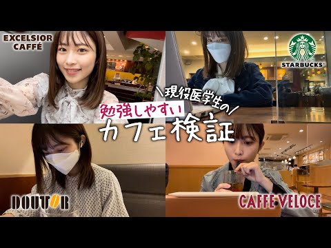 カフェ勉大好きな現役医学生が、個人的に1番勉強しやすいカフェを選んでみた。