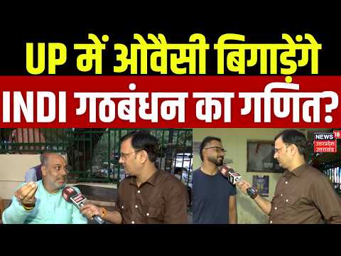 UP Politics: UP में ओवैसी बिगाड़ेंगे INDI गठबंधन का गणित? | Owaisi | AIMIM | N18V