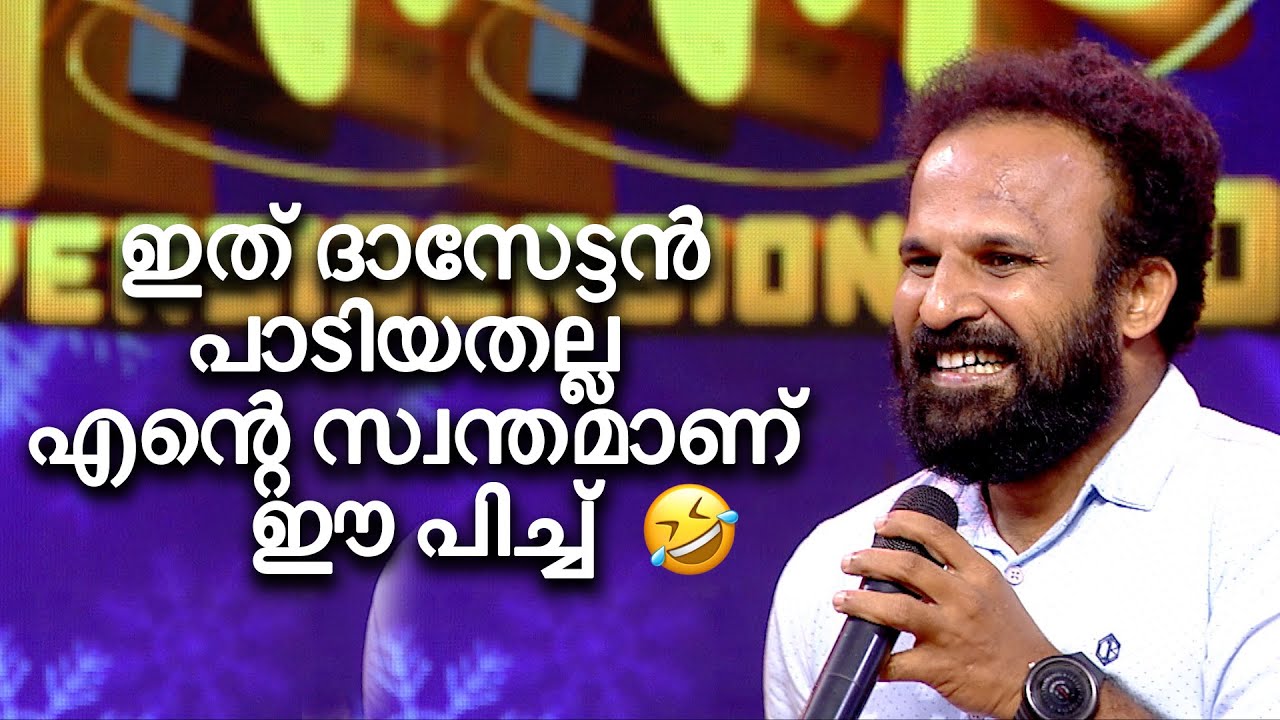 ഇത് ദാസേട്ടൻ പാടിയതല്ല എന്റെ സ്വന്തമാണ് ഈ പിച്ച് 🤣 #funsuponatime #rameshpisharody #kalabhavanshajon