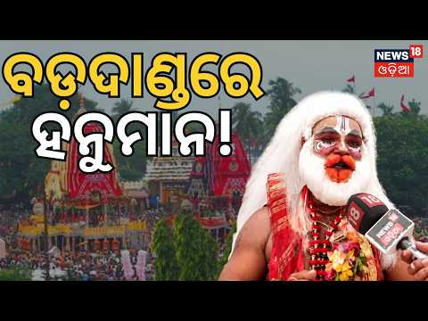ବଡଦାଣ୍ଡରେ ହନୁମାନ? Puri Bahuda Yatra 2026 | Jagannath Bahuda Yatra | Rath Yatra 2026
