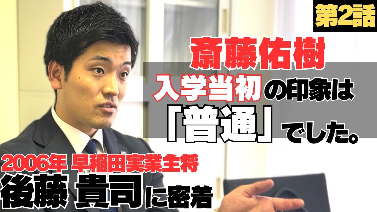 【人生を変えた決断】早稲田実業に行きたいから中3の9月に転校…/入学当初は、斎藤佑樹は「普通」全国優勝なんて想像できなかった/早実の練習は「なんで？」の繰り返し/後藤貴司の野球人生に密着②