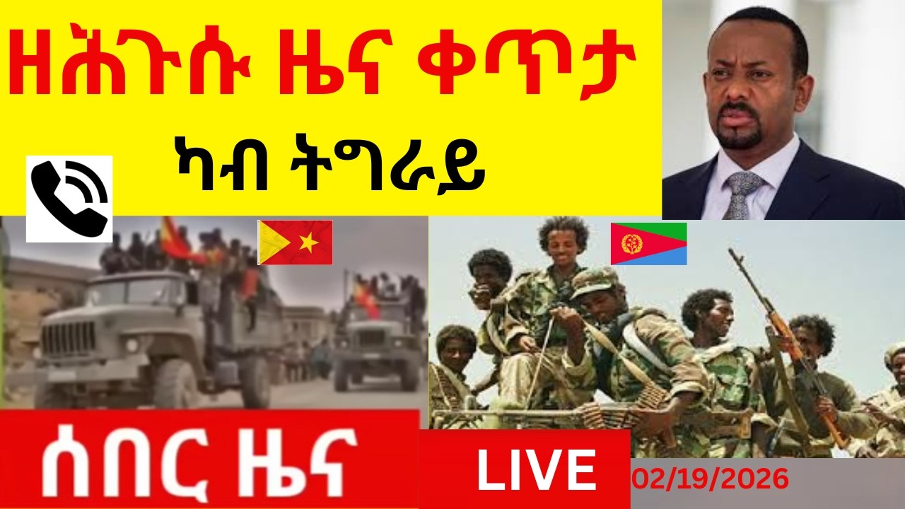 ሰበር  ዘሕጉሱ ዜና ቀጥታ ካብ ትግራይ
