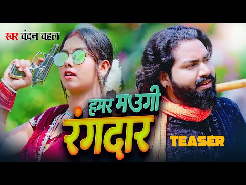Teaser | Hamar Maugi Rangdar | हमर माउगि रंगदार | Chandan Chahal