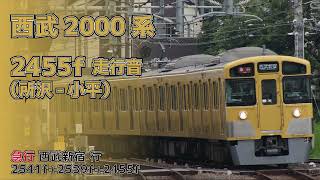 【界磁チョッパ】西武新2000系 2455f 走行音（所沢-小平）　西武新宿線 急行西武新宿行