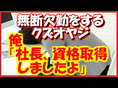 【スカッとする話】【復讐】資格を所持してないと出来ない業務があり、他の資格所有者に嫌がらせをして辞めさせるクズオヤジ。代わりに俺が資格を取って社長に報告したった…!!