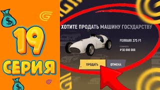 картинка: ПРОДАЛ ВСЕ ИМУЩЕСТВО 😮📈 ПУТЬ МИЛЛИОНЕРА GRAND MOBILE #19 