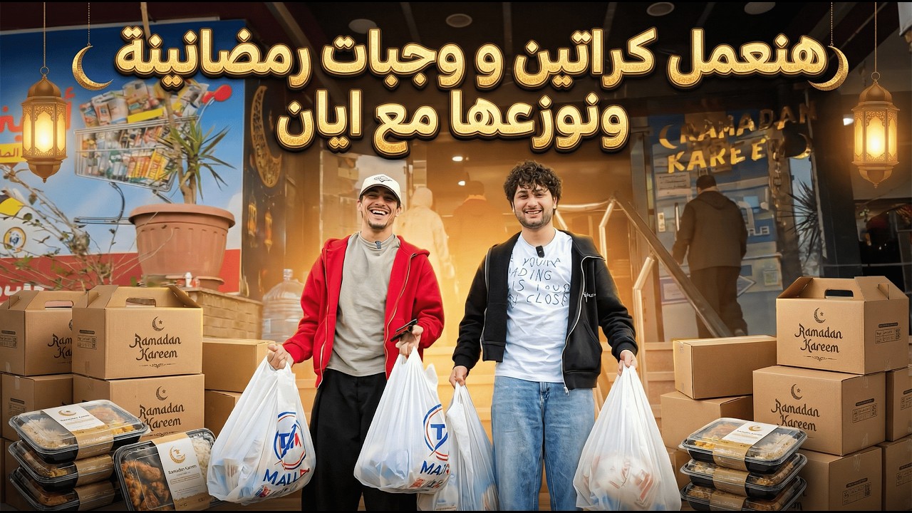 ستريم سيف حجازي | IRL Making & Giving Ramadan Meals W/ Ayaan Kareem El Sayed