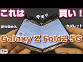 【開封】Galaxy Z Fold2 5G～はっきり言ってこれは「買い！」2代目折り畳みスマホ！いや折りたためるタブレットを初代 Galaxy Foldと徹底比較！国内発売1カ月前レビュー！