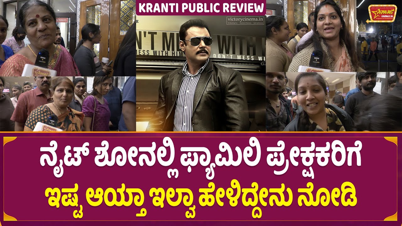 Kranti Night Show Review | Kranti Review | Darshan | DBoss | Rachita Ram | Cinibuzz