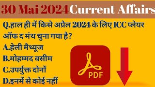 Current Affair 30 Mai 2024 ll UP current affair 2024 marathon l UP Police re-exam exam date confirm