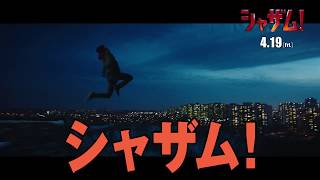 映画『シャザム!』6秒CM（タイトル編）【HD】2019年4月19日（金）公開