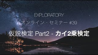 Exploratoryセミナー #39 - 仮説検定 - カイ二乗検定