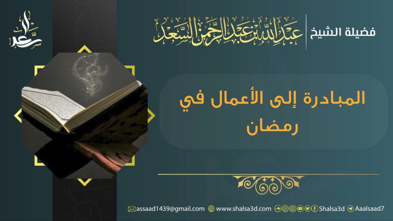 المبادرة إلى الأعمال في رمضان | الشيخ عبد الله السعد