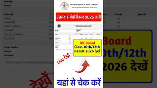 UK Board Result 2026 ||  UK Board Class 10th &amp; 12th Result 2026 Kaise Dekhe ? UK Board Result 2026