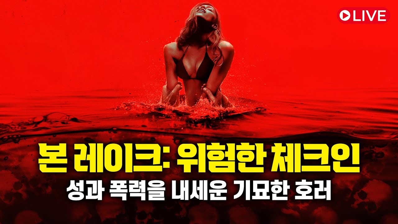 [노스포리뷰] 본 레이크: 위험한 체크인 (Bone Lake, 2024) 