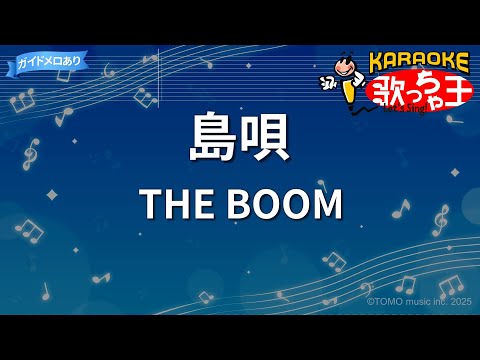 【カラオケ】島唄 / THE BOOM