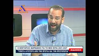 Ο ΠΕΡΙΦΕΡΕΙΑΡΧΗΣ ΔΥΤΙΚΗΣ ΕΛΛΑΔΑΣ Ν  ΦΑΡΜΑΚΗΣ ΣΤΟΝ ΑΧΕΛΏΟ
