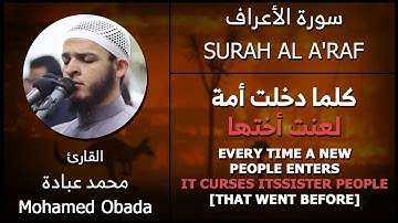 كلما دخلت أمة لعنت أختها - القارئ محمد عبادة - (EN Translation)