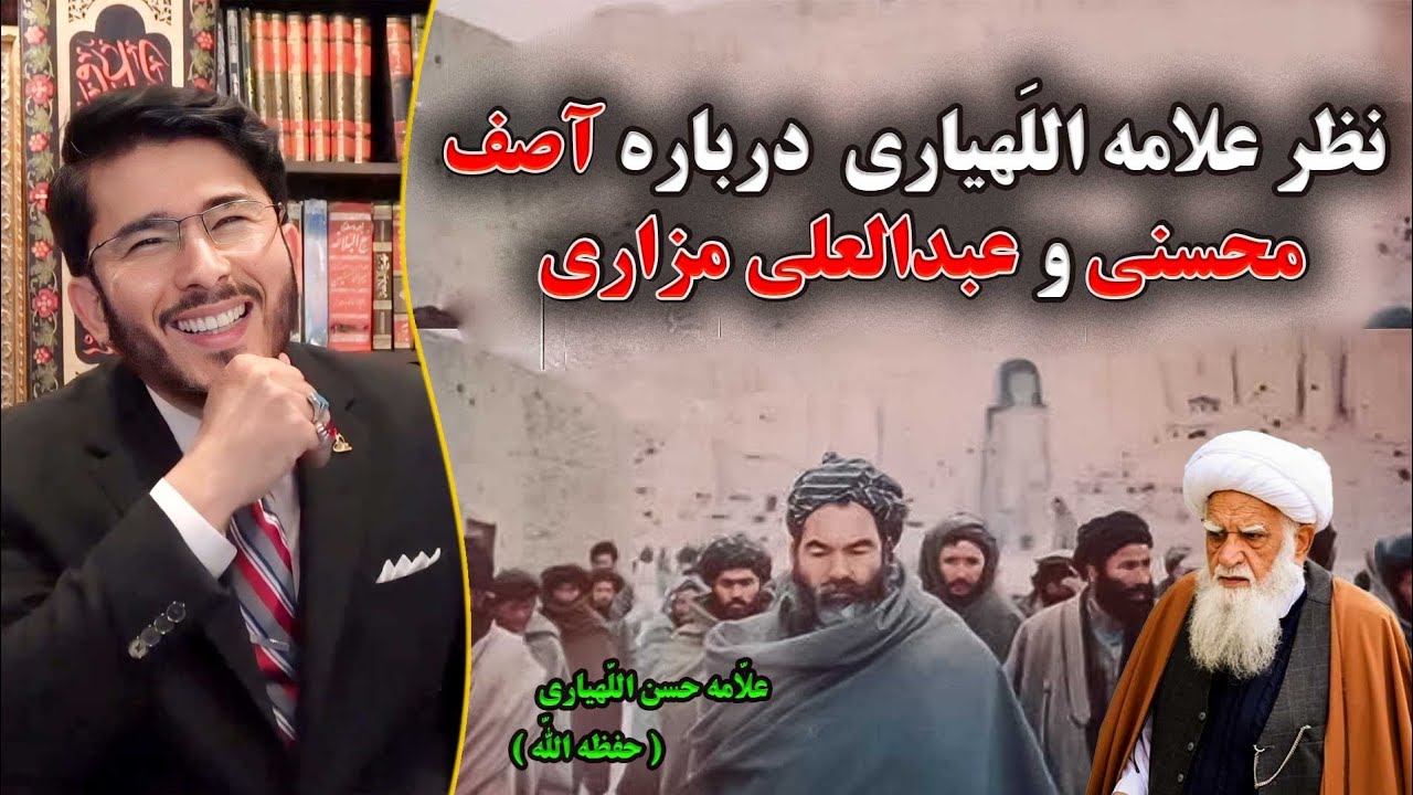 آصف محسنی و عبدالعلی مزاری؟🧐🤔🤫🤫🤫