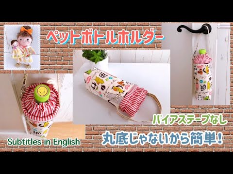 ロシアホフロマ手作りボトルケース 東洋ケース ボトルカバー 保冷 YAOYA ペットボトル カバー