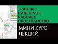 Транзак / Transaq настройка рабочего пространства и экранов. Видео курс, урок №2