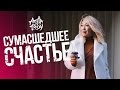 Анита Цой/Anita Tsoy - Сумасшедшее счастье. Премьера клипа!