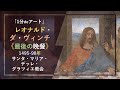【1分deアート】🍷レオナルド・ダ・ヴィンチ《最後の晩餐》🥖🐟(1495-98年、サンタ・マリア・デッレ・グラツィエ教会)