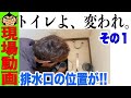 【現場動画】排水口の位置が合わない！！トイレ工事その１（仕込み）LIXILサティス