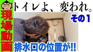 【現場動画】排水口の位置が合わないトイレ工事その仕込みLIXILサティス
