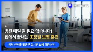 Development of Smart Shoe Insole Sensor Technology That Doubles Stroke Rehabilitation Speed wit...