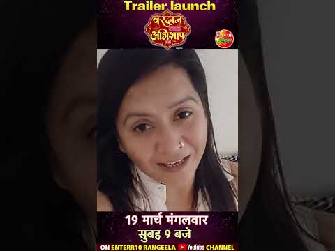 #VardanBanalAbhishapBaMai || 19 मार्च, मंगलवार सुबह 9 बजे || Bhojpuri Movie #Trailer 2024