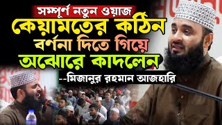 কেয়ামতের কঠিন বর্ণনা। অঝোরে কাদলেন মিজানুর রহমান আজহারি।  Mizanur Rahman Azhari waz