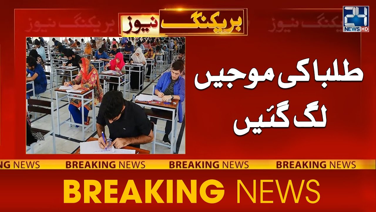Breaking News !! Matric Maths Paper Leaked Before Exam - 24 News HD