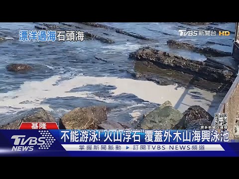 不能游泳!「火山浮石」覆蓋外木山海興泳池｜TVBS新聞
