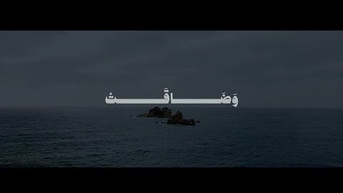 وَضَاقَتْ عَلَيْكُمُ الْأَرْضُ بِمَا رَحُبَتْ | محمد صديق المنشاوي | سورة التوبة