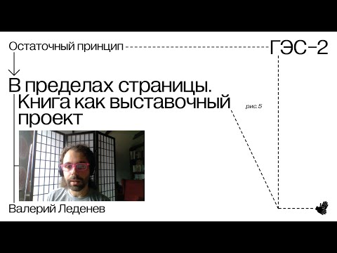 Лекция Валерия Леденева «В пределах страницы. Книга как выставочный проект»