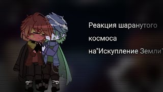 ||Реакция шаранутого космоса на 