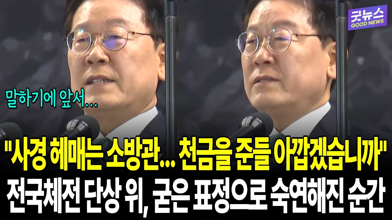 "사경 헤매는 소방관... 천금을 준들 아깝겠습니까" 이재명 대통령 전국체전 단상 위, 굳은 표정으로 숙연해진 순간
