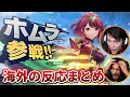 スマブラSP ホムラ ヒカリW参戦 海外ニキの反応まとめ 